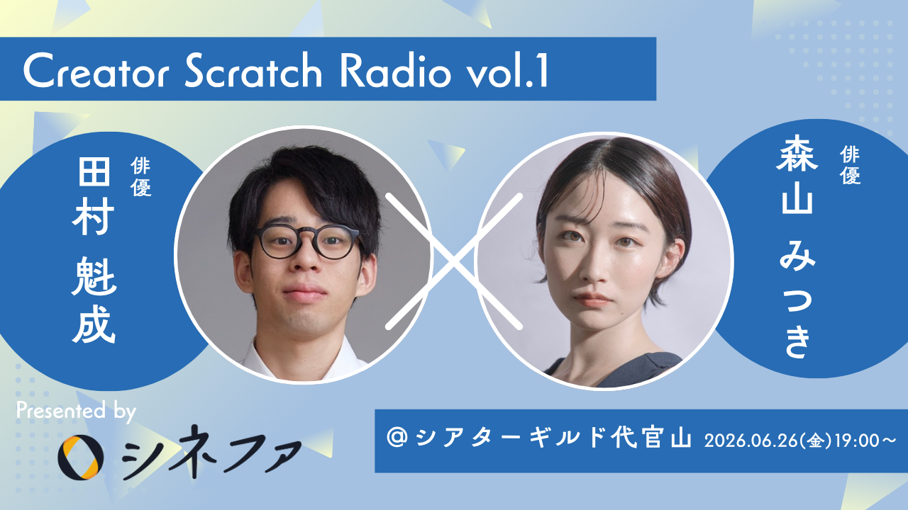 トークイベントに登壇する森山みつきと田村魁成