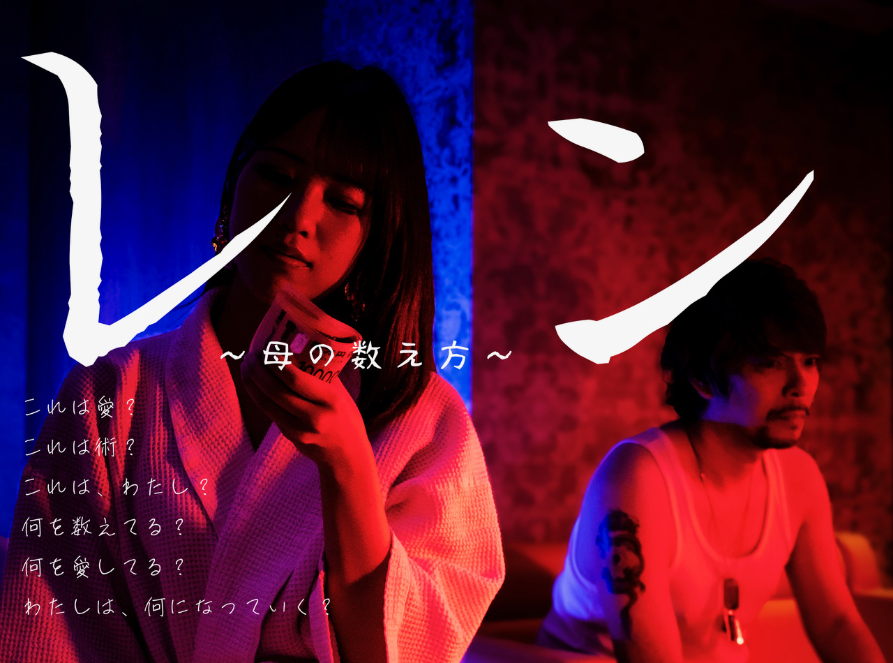 映画『レン』〜母の数え方〜 メインビジュアル