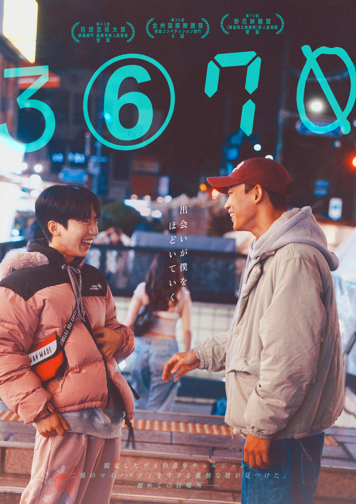 映画『3670』キービジュアル